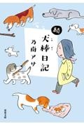 続・犬棒日記