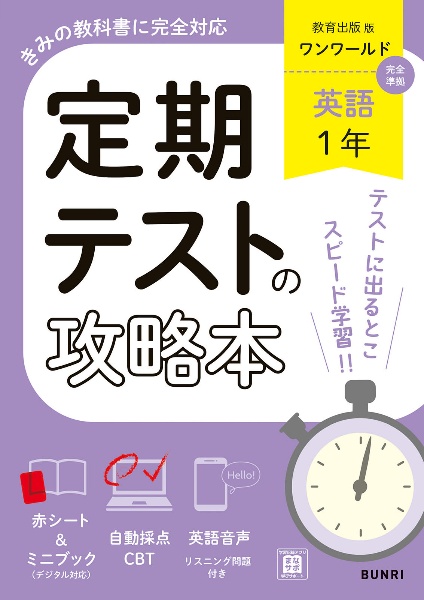 定期テストの攻略本 英語 1年 教育出版版/ - 販売書籍｜TSUTAYA