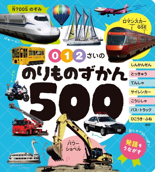 0・1・2さいの のりものずかん500