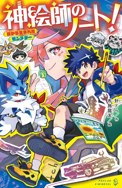 ぼくたちのマインクラフト冒険記 伝説のクラフター、爆誕!/針とら