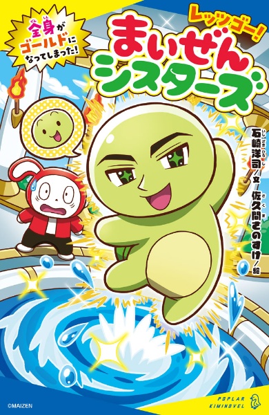 レッツゴー!まいぜんシスターズ 全身がゴールドになってしまった!