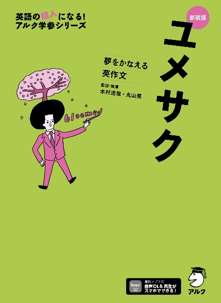 ユメサク 夢をかなえる英作文 新装版