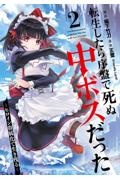転生したら序盤で死ぬ中ボスだった ヒロイン眷属化で生き残る（2）