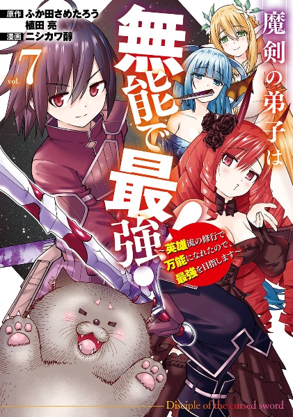 魔剣の弟子は無能で最強! 英雄流の修行で万能になれたので、最強を目指します(7)