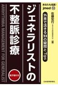 あなたも名医!ジェネラリストの不整脈診療 外来で活きる23の疑問とTips