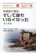中国語で読む そして誰もいなくなった