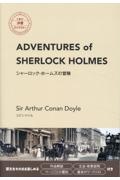 シャーロック・ホームズの冒険