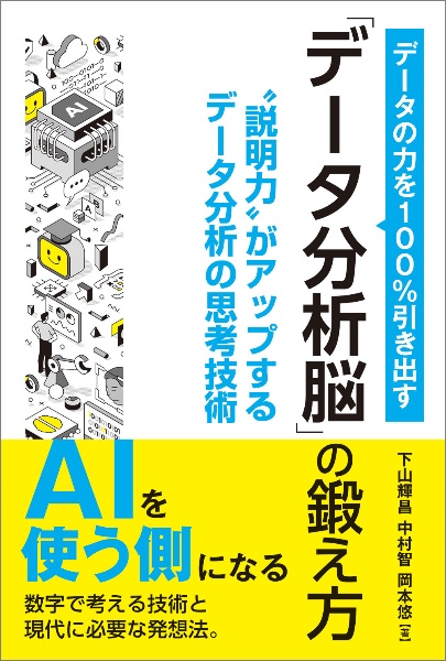 データの力を100%引き出す「データ分析脳」の鍛え方