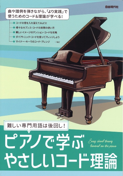 ピアノで学ぶ やさしいコード理論 難しい専門用語は後回し!