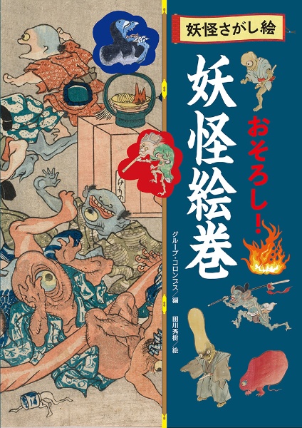 おそろし! 妖怪絵巻 図書館用特別堅牢製本図書