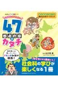 こんなにおもしろい47都道府県のカタチ NOLTYキッズワークブック