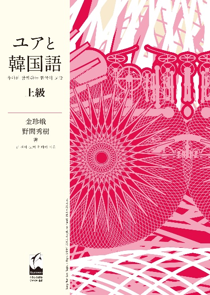 ユアと韓国語 上級