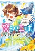贅沢三昧したいのです！～貧乏領地の魔法改革　悪役令嬢なんてなりません！～