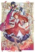 転生した大聖女は、聖女であることをひた隠す<特装版>（11）