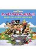 かいぞくフライパンせんちょう おいしいカレーライスをつくれ!のまき