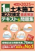 1級土木施工第2次検定徹底解説テキスト&問題集 2025年版