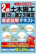 2級土木施工第1次&第2次検定徹底図解テキスト 2025年版/土木施工