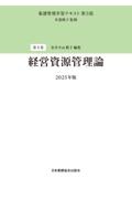 経営資源管理論 2025年版