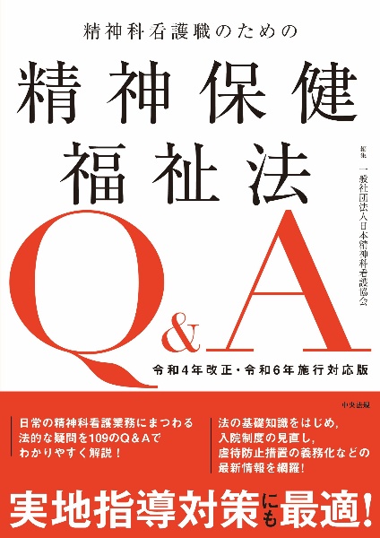 精神科看護職のための精神保健福祉法Q&A 令和4年改正・令和6年施行対応版