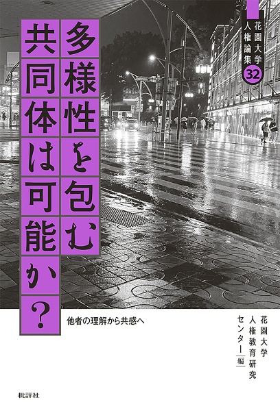 多様性を包む共同体は可能か? 他者の理解から共感へ