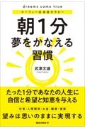 朝1分 夢をかなえる習慣 マーフィー式 名言セラピー