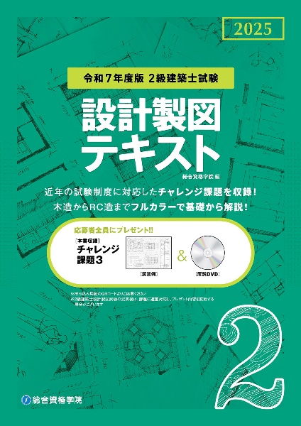2級建築士試験設計製図テキスト 令和7年度版