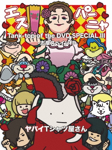 Tank-top of the DVD SPECIAL III -志摩スペイン村-
