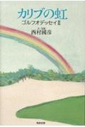 カリブの虹 ゴルフオデッセイ2
