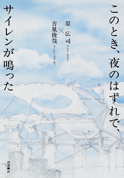 このとき、夜のはずれで、サイレンが鳴った