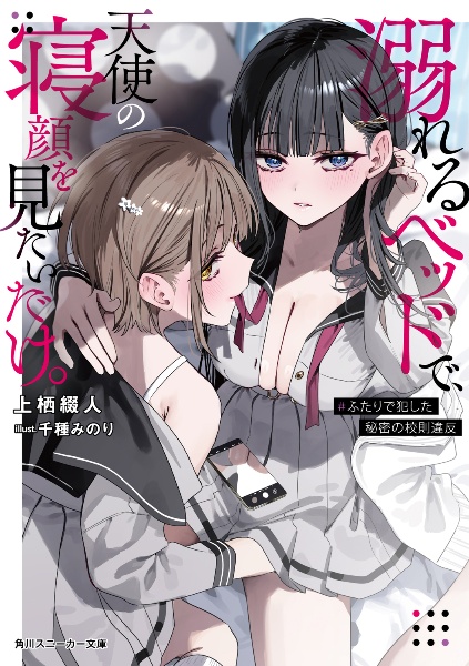 溺れるベッドで、天使の寝顔を見たいだけ。 #ふたりで犯した秘密の校則違反