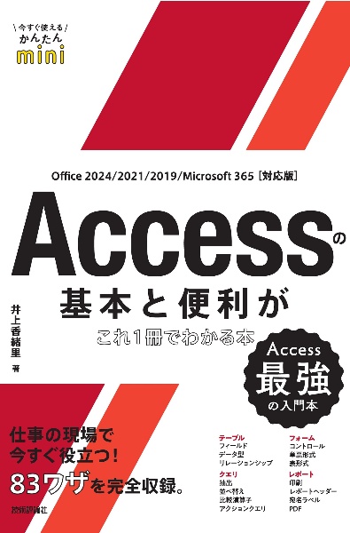 Accessの基本と便利がこれ1冊でわかる本 Office 2024/2021/2019/Microsoft 365対応版]