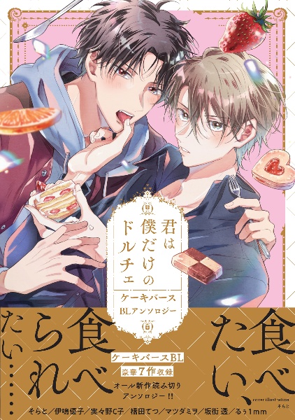 君は僕だけのドルチェ ケーキバースBLアンソロジー/そらと - 販売