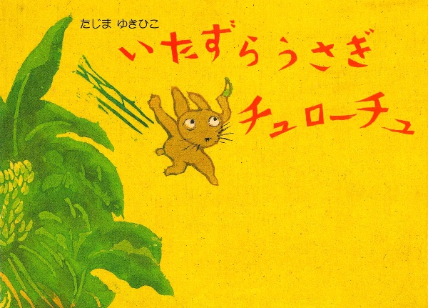 いたずらうさぎチュローチュ