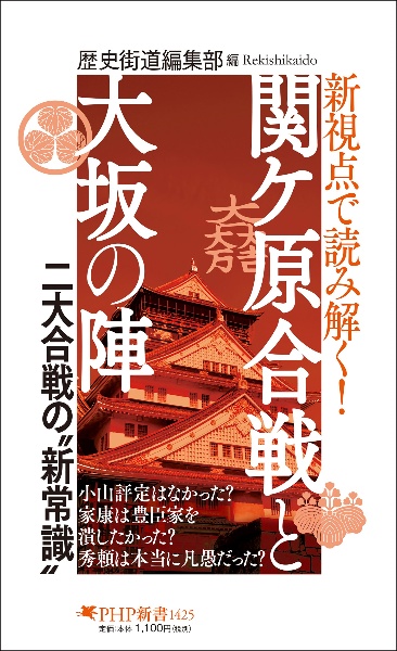 新視点で読み解く! 関ケ原合戦と大坂の陣