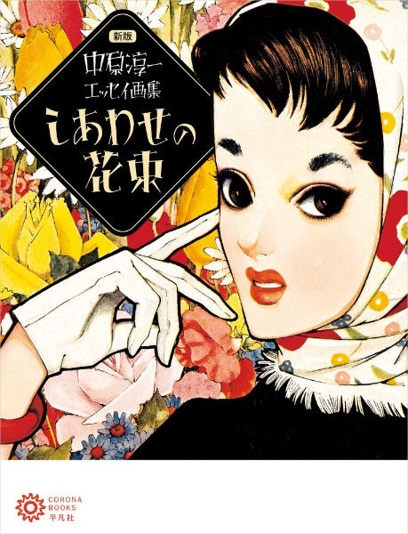新版 中原淳一エッセイ画集 しあわせの花束