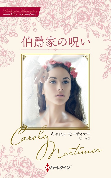 伯爵家の呪い