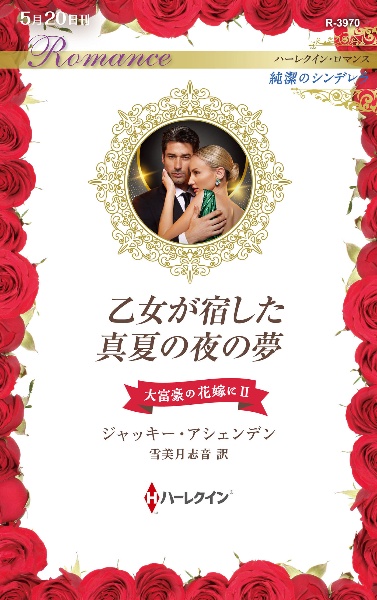 乙女が宿した真夏の夜の夢