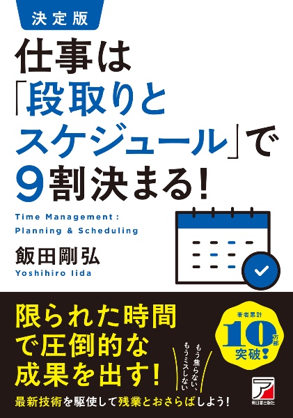 決定版 仕事は「段取りとスケジュール」で9割決まる!