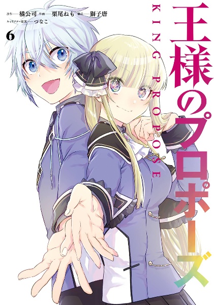 王様のプロポーズ 極彩の魔女/橘公司 - 販売書籍｜TSUTAYA レンタル