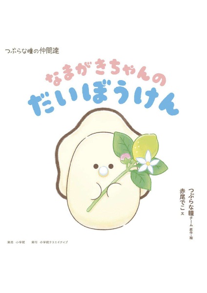 なまがきちゃんのだいぼうけん つぶらな瞳の仲間達