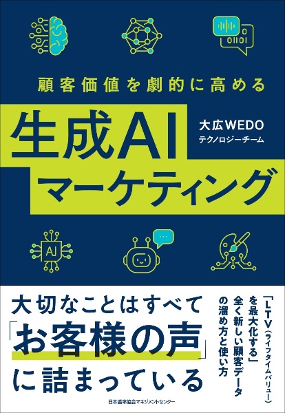 顧客価値を劇的に高める生成AIマーケティング