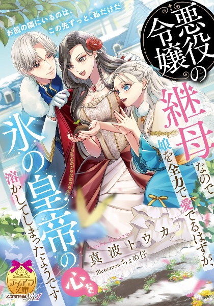 悪役令嬢の継母なので娘を全力で愛でるはずが、氷の皇帝の心を溶かしてしまったようで