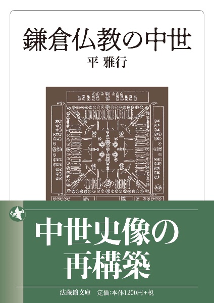 鎌倉仏教の中世/平雅行 - 販売書籍｜TSUTAYA レンタル・販売 商品在庫検索