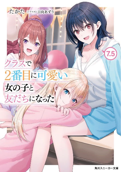 クラスで2番目に可愛い女の子と友だちになった（8）/たかた - 販売書籍