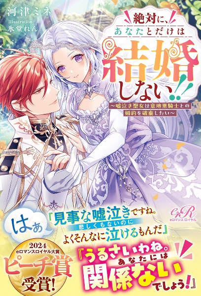 絶対に、あなたとだけは結婚しない!! 嘘泣き聖女は意地悪騎士との婚約を破棄したい