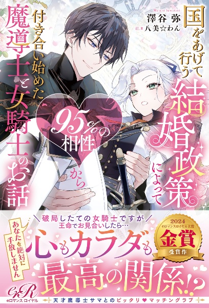 国をあげて行う結婚政策によって95%の相性から付き合い始めた魔導士と女騎士のお話