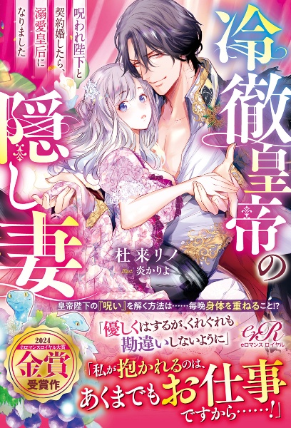 冷徹皇帝の隠し妻 呪われ陛下と契約婚したら、溺愛皇后になりました