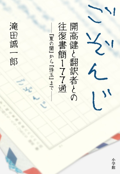 ごぞんじ　開高健と翻訳者との往復書簡１７７通　『夏の闇』から『珠玉』まで