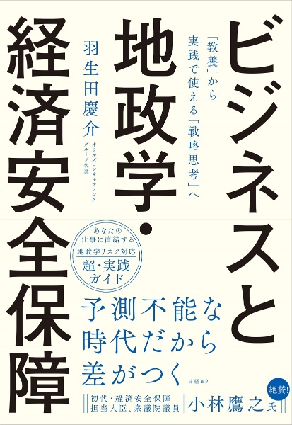 ビジネスと地政学・経済安全保障 「教養」から実践で使える「戦略思考」へ