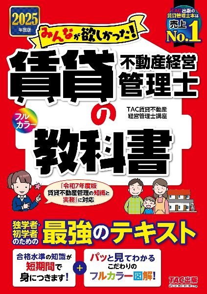 みんなが欲しかった!賃貸不動産経営管理士の教科書 2025年度版/TAC賃貸